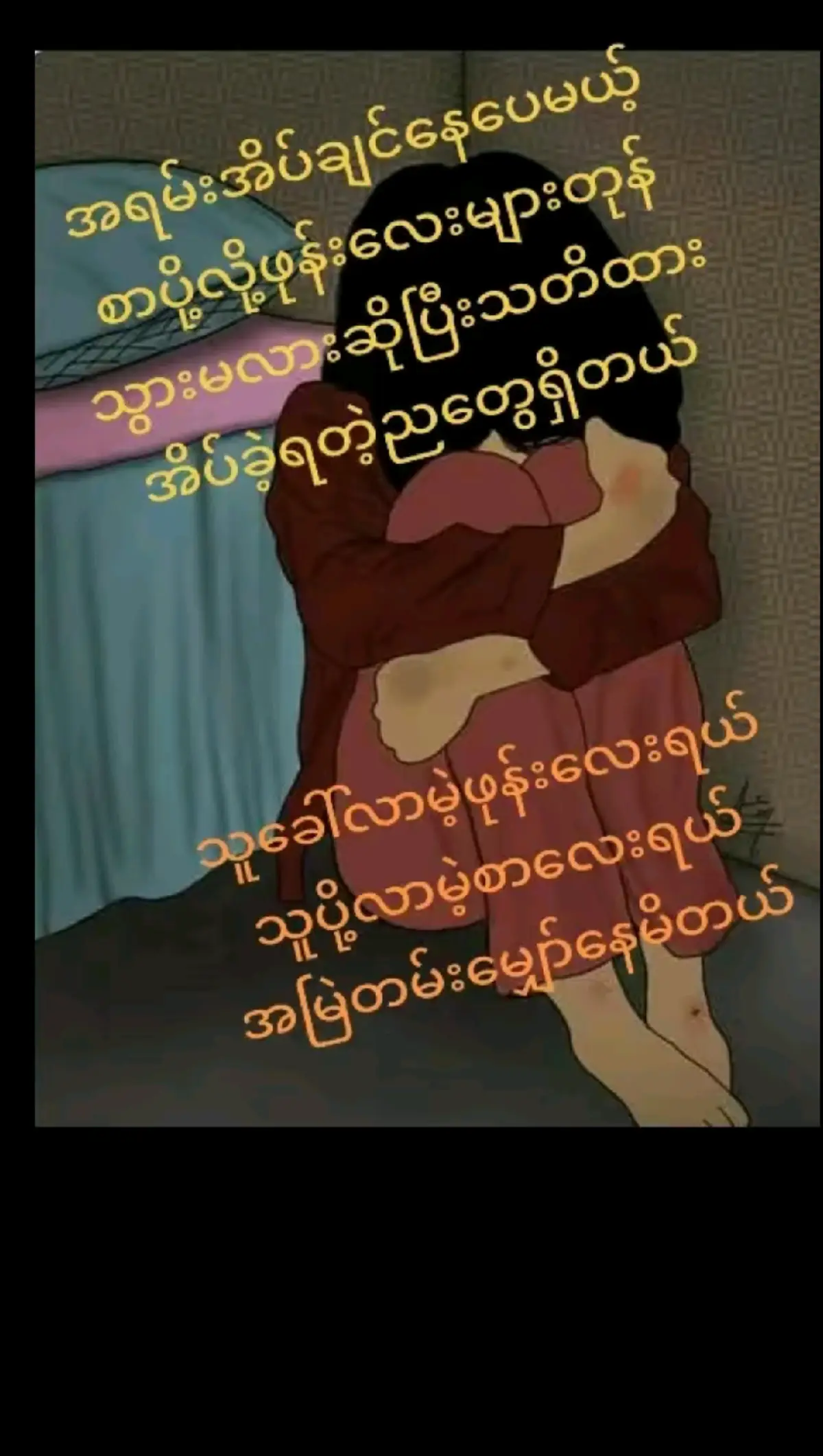 ကျမမျော်နေတာသုသိစေချင်လိုက်တာ😓😓😓