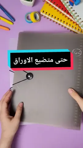 حتى تتخلصون من مشكلة الاوراق المطشرة بكل مكان وتجمعون تلخيصاتكم واوراقكم المهمة بمكان واحد.📚📑 الفايل ٣ الف الثاقبة ١٧ الف. بند ورق A4 مثقب الجانب ٢.٥٠٠. #دويرة #dowera #ورق #تنظيم #طلاب 