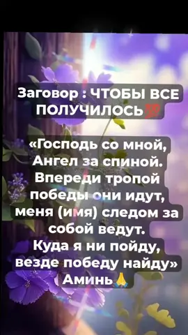 💫Заговор чтобы все получилось💫 #заговор #заговорыишепотки #заговорышепотки #заговорынаудачу #заговорынавсеслучаижизни #заговорыимолитвы #скажи #говори #произнеси #читай Больше полезной информации в моем ТГ-канале. Переходи по ссылке в шапке профиля и подписывайся🙌