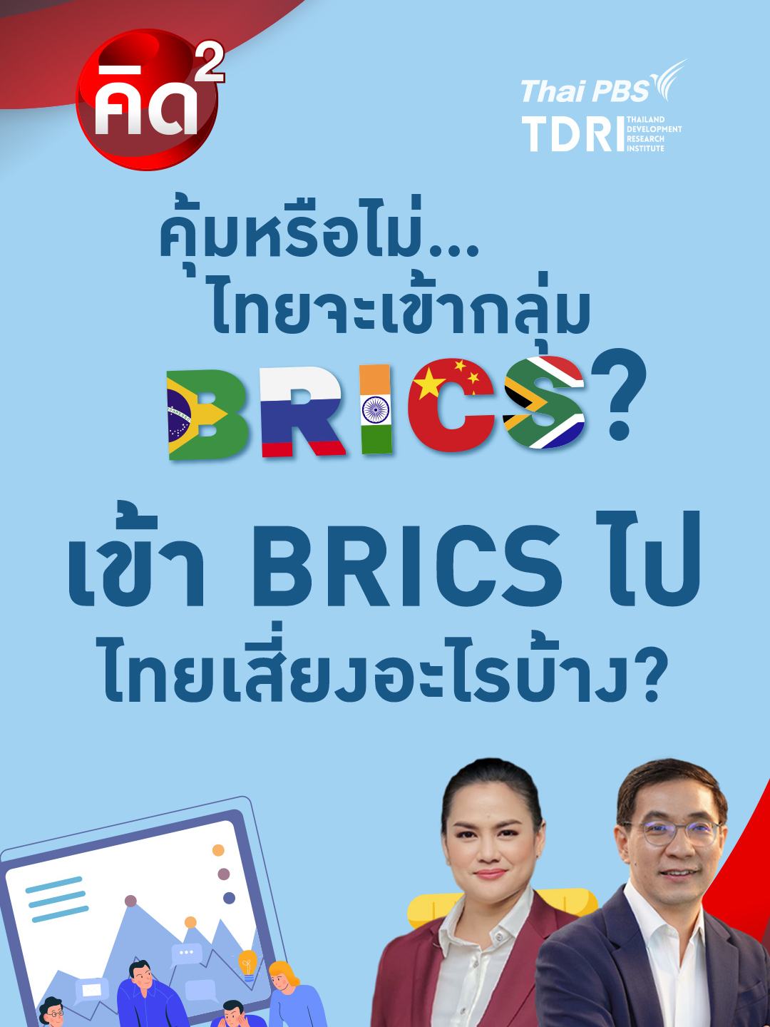 #BRICS ซึ่งมีสมาชิกอยู่ 10 ประเทศ นำโดย รัสเซียและจีน เมื่อ ครม. ไฟเขียวให้ไทยสมัครเข้าเป็นสมาชิกแล้ว จะมีความเสี่ยงอะไรบ้าง #ทันโลกกับThaiPBS #ThaiPBS #คิดยกกำลังสอง #TDRI