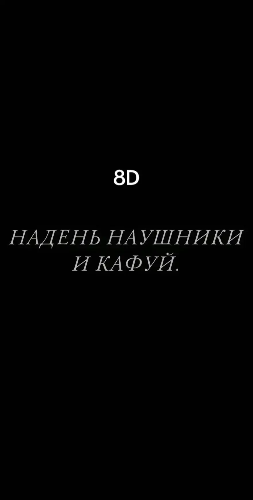 Трек в телеграме ссылка в профиле‼️#наушники #8дмузыка #8dmusic #музыка #music 