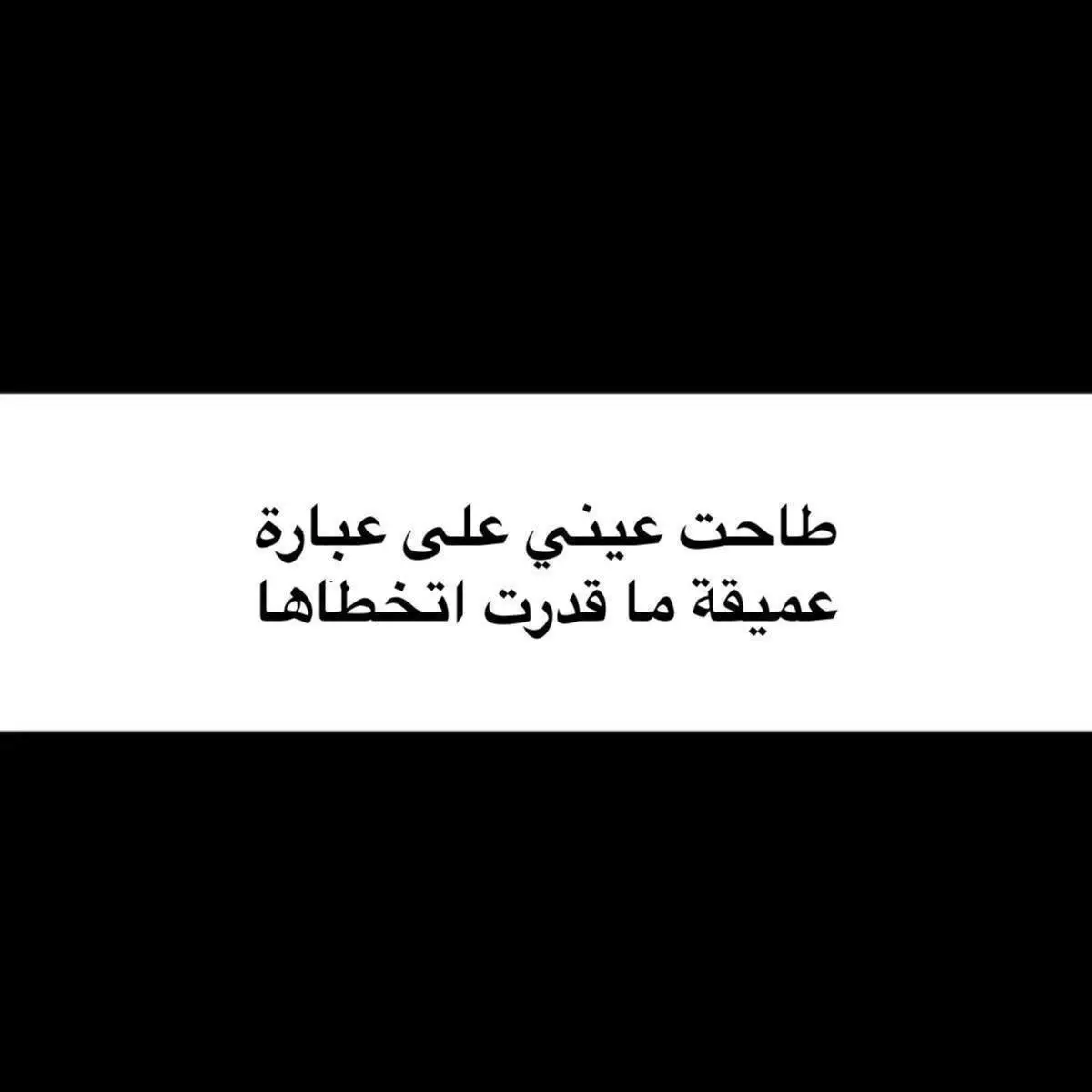 #اكسبلورexplore #اكسبلور #اقتباسات #خواطر #cxplore #عشوائيات #pppppppppppppppp #viral #fyp #fypシ #pov #الشعب_الصيني_ماله_حل😂😂 #