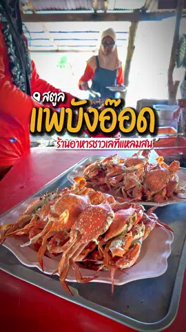 ร้านลับหรอยแรง แพบังอ๊อด สตูล #ปูม้า #อาหารทะเล #ละงู #สุขทันทีที่เที่ยวสตูล 