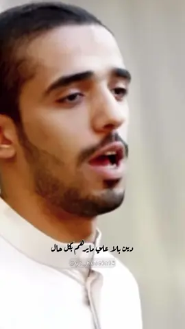 (دين بلا علي ما يرهم بكل حال | #علي_الحرزي )#foryou #fyp 