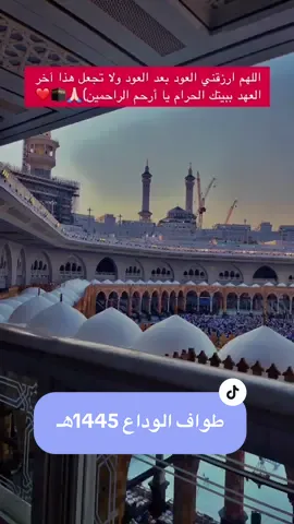 في وداع مكة🕋🥹 ‏اللهم ارزقني العود بعد العود إلى بيتك الحرام واجعلني من المقبولين عندك، اللهم لا تجعله آخر العهد من بيتك الحرام يا أرحم الراحمين ‏يا رب لا تخرجني من بيتك إلا وقد غفرت لي كل ذنبي، وكتبت لي قضاء كل حاجتي، ورفعت درجتي في الجنة🤲➖➖➖➖➖➖➖➖➖➖ ‎#حج #حج2024 #حج1445 #مشاعر_الحج #قطار#طواف_االوداع #طواف_الافاضه #الوداع #وداع_مكة #حجة #قطار_الحرمين #قطارsar #الجمرات #المزدلفة #منى #مكة_المكرمة #مكة_الآن #دعاء#بصوتي#صدقة_جارية #صدقه_جاريه #صدقة_جارية_لوالدي_وللمسلمين_والمسلمات #الله#يارب#انشر_تؤجر#اذكر_الله#اذكر_ربك#لاحول_ولاقوة_الا_بالله_العلي_العظيم #الحمدلل