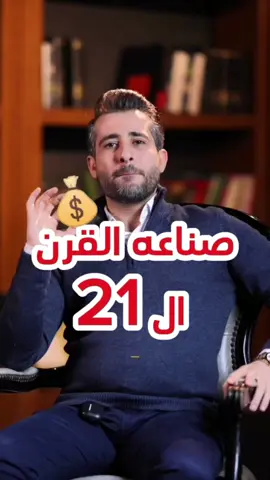 المجال اللي حرفياً ناس كتير لهلا مابتعرف عنه ومن اكتر المجالات اللي صنعت مليونيرة بالقرن ال ٢١ ، اي مجال بالدنيا محتاج يكون عندك معطيات للبداية اللا البيع المباشر لانه بيعتمد بشكل اساسي على المنظومة التدريبية اللي انت منضم الها وقديش قادرة تنقلك من خطوة A الى الخطوة Z بدون اي معرفة مسبقة بالمهارات اللازمة ويعتبر بداية ممتازة لأي شخص ليخلق تدفق نقدي ببداية حياته العملية 👌🏻 كتبولي بالتعليقات اذا حابين تتعلمو اكتر عن البيع المباشر وساعدكم باستشارة كيف تختارو المكان الصح  #صناعة_القرن_الواحد_والعشرين #البيع_المباشر #networking #اعمال #ريادية 
