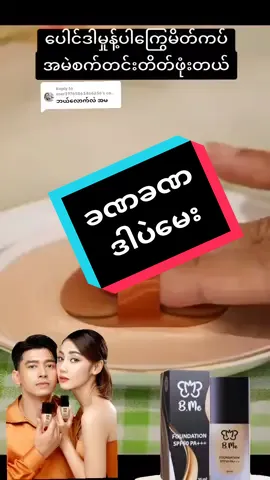Replying to @user39765863466256 #bmemyanmar #bmefoundation #ကြွေပုလဲမိတ်ကပ်ရည် #ကြွေပုလဲမိတ်ကပ်🦋🦋🦋 #အမျိုးသမီးတိုင်းဆောင်ထားသင့်တယ် #အမျိုးသမီးတိုင်းရဲ့အသဲစွဲကြွေမိတ်ကပ်👑 #nandar🖤ကြွေပုလဲမိတ်ကပ် #nandartv26 #09890498949☎️ #beauty #thinkb4youdo #howtiktok #foryou #tiktokmarketing #မသနားနဲ့တော့🤪 
