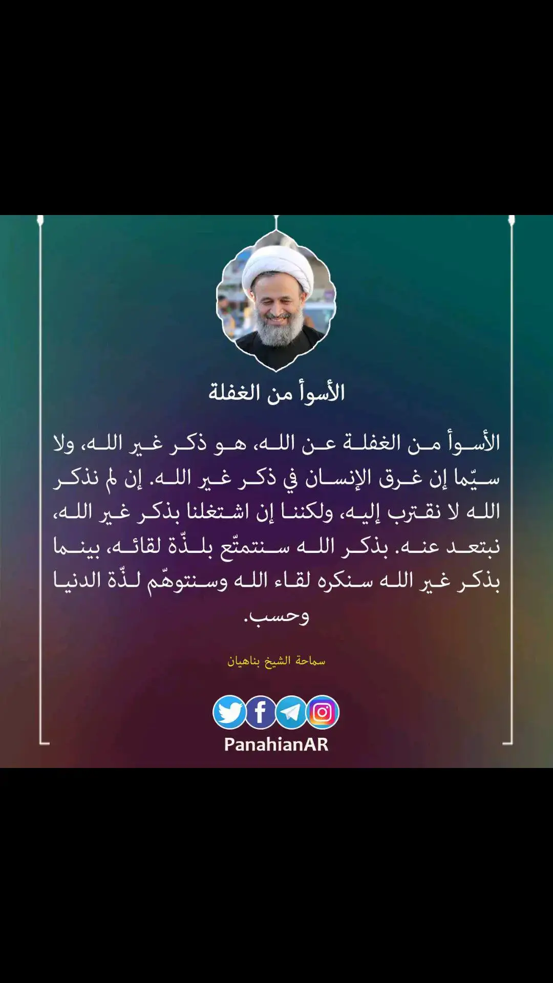 ⚠️ الشرح :  ذكر الله ليس فقط باللسان ( التسبيحات، قرآن، صلاة ) على أهميتهم . ذكر الله هو أيضا ذكر قلبي، هو محور حياتنا بحيث نسعى لرضا الله في المنزل والعمل ، في التعامل مع الجار والصديق ، في كل شيء .  #اللهم_عجل_لوليك_الفرج #الله #إسلام #ادم #نوح #ابراهيم #موسى #عيسى #محمد #خديجة #علي #فاطمة #الحسن #الحسين  #زينب #العباس #الساجد #الباقر #الصادق #الكاظم #الرضا #الجواد #الهادي #العسكري #المهدي #الظهور 