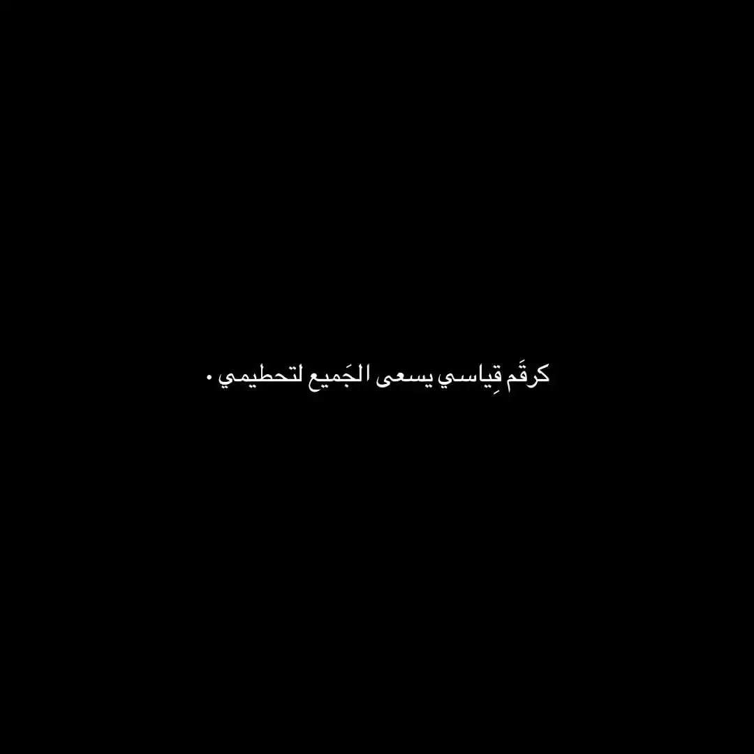 اقتباس  #اقتباساتي #عبارات #خواطر #كلما_مؤثرات #كتاباتي #اقتباسات_حزينه #مشاعر_مبعثرة #viralvideo #اكسبلور #foryou ‎ #explore #تيك_توك_اطول #fyp #viral #fypシ #tiktok #CapCut #trend 