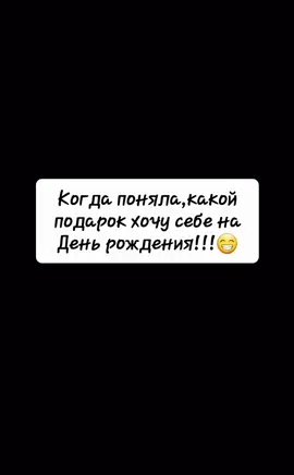 #😁 #подарок #наденьрождения #комуза40 #всем_добра_и_позитива 