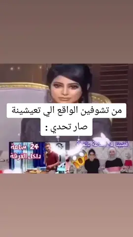 من تشوفين الواقع الي تعيشينة صار تحدي 😂😭😂#اندي_العراقي 