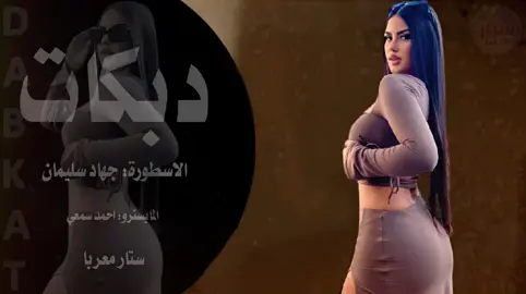 #🔔#مو عليا لعباتج يا نصابة - كل نص ساعة تزيديها بنت الشيطان _ الاسطورة 2024