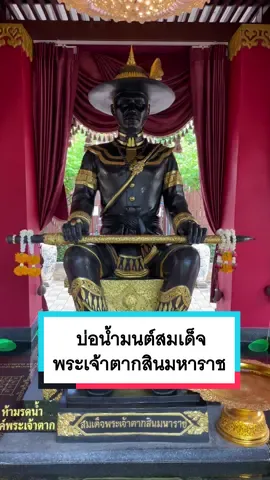 สระน้ำมนต์ศักดิ์สิทธิ์ของสมเด็จพระเจ้าตากสินมหาราช วัดหงษ์รัตนาราม #mutelu #มูเตลู #muteluhofficial #muteluofficial #มูเตลลูออฟฟิเชี่ยล #fyp #fypシ゚viral #น้ํามนต์ #สมเด็จพระเจ้าตากสินมหาราช #เสริมดวง #ค้าขายดี #เฮงๆรวยๆ 