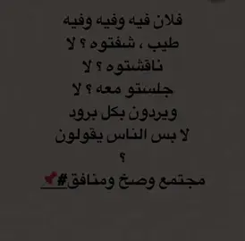#اي والله محد يسلم من كلام الناس وربما يكون اقرب القريبين لك هو من يتكلم عليك  