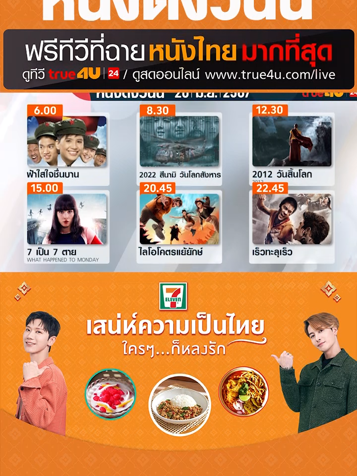 #ดูหนัง #ฟรีทีวีที่ฉายหนังไทยมากที่สุด วันนี้ 20 มิ.ย. ทาง #True4U และ #True4Uช่อง24 และ https://true4u.com/live/ #รวมตัวคอหนัง #เรื่องนี้ต้องดู #TiktokcommunityTH #7ElevenTH