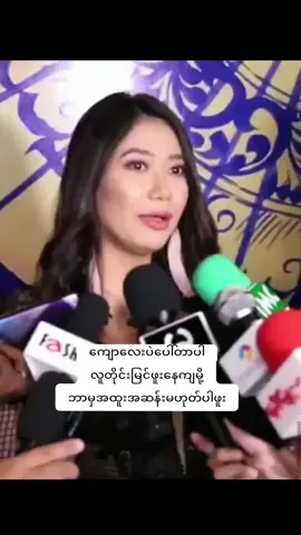 #CapCut #သင်ဇာဝင့်ကျော် #thinzarwintkyaw ##ရောက်ချင်တဲ့နေရာရောက်👌 #foryoupage #fypシ゚viral #foryou #myanmarcelebrity #myanmarcelebritytiktok #thinkb4youdo #tiktokmyanmar 