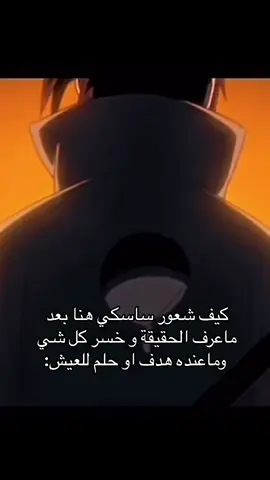 اكثر شخص عانا بالانمي #madarauchiha #itachi #anime #izunauchiha #saradauchiha #itachimangekyou 