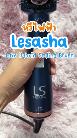 ใช้งานง่ายมากก สะดวกขึ้นเยอะเลย #Lesasha #หวีไดร์ #หวีไดร์เป่าผม #หวีไฟฟ้า #สวยได้ไม่ต้องรอ #รีวิวหวีไดร์ #รีวิวบิวตี้ #ซื้อซะจะได้หายสงสัย 