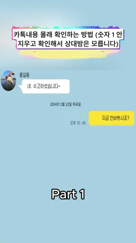 카톡내용 몰래 확인하는 방법 (숫자 1 안지우고 확인해서 상대방은 모릅니다)p1