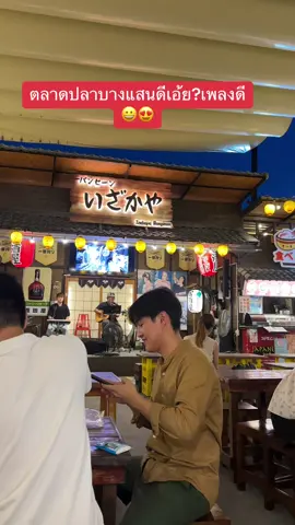 ของกินบางเเสน #TikTokกินเที่ยว  #ตลาดปลาญี่ปุ่นบางแสน  #tiktokกินเที่ยว💙🤟🏻🥰💐  #อมตะนครชลบุรี🌈💜  #ชลบุรี💜 