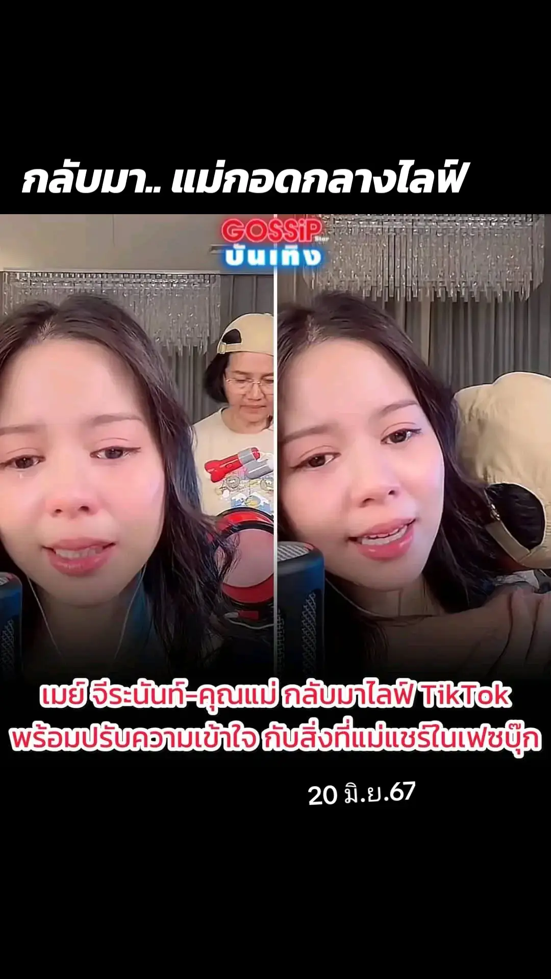 ปรับความเข้าใจกันแล้ว! #เมย์จีระนันท์ ไลฟ์สดพร้อมกับ คุณแม่ใน TikTok เผยเรื่องที่เกิดขึ้นเป็นปัญหาภายในบ้าน ไม่ขอลงรายละเอียด เรื่องที่แม่แชร์โพสต์ในเฟซบุ๊ก พร้อมแคปชั่นตนเองเข้าใจแม่ดี เพราะแม่เป็นห่วง ที่ออกจากบ้านเพราะทะเลาะกันกับแม่ ยอมรับว่าน้อยใจที่ถูกแม่ด่าด้วยถ้อยคำรุนแรง และแม่ไล่ออกจากบ้าน พอกลับมาถึงบ้าน ก็ได้ปรับความเข้าใจกัน  ส่วนเรื่องความสัมพันธ์กับแฟนหนุ่ม ยอมรับว่ามีปัญหา จริงๆ มีแพลนหมั้น แพลนแต่งงาน แต่ตอนนี้ขอเลื่อนออกไปก่อน ยังให้คำตอบอะไรไม่ได้ ส่วนหนึ่งของปัญหาที่เกิดขึ้น ก็มาจากจุดนี้ด้วย พร้อมสัญญากับแฟนๆ จะไม่ให้เกิดเหตุการณ์แบบนี้อีก ตนเองและแม่ขอบคุณทุกๆ กำลังใจที่เป็นห่วง #Gossipstar💋 #ข่าววันนี้ #ข่าวtiktok #Ozonesmile 