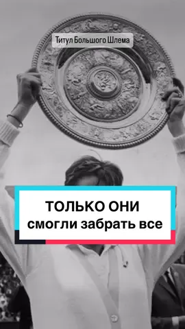 Только они смогли забрать Кубок Большого шлема, который состоит из побед в четырёх крупнейших теннисных турнирах в течение календарного года.  #tennis #tennis #турнир #титул