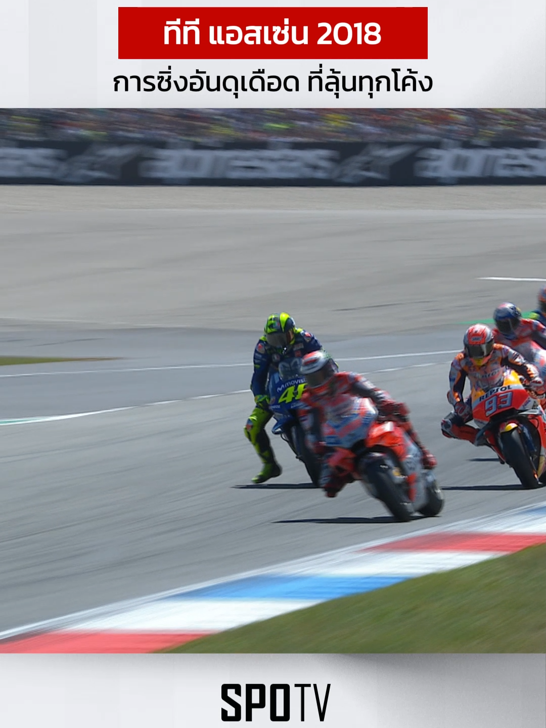 #MotoGP - 🏍️ ย้อนชมการชิงไหวชิงพริบ ที่ 🇳🇱 