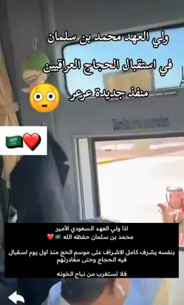 اذا ⁧‫#ولي_العهد_السعودي‬⁩ الامير ⁧‫#محمد_بن_سلمان‌‬⁩ حفظه الله  ‏بنفسه يشرف كامل الاشراف على ⁧‫#موسم_الحج‬⁩ منذ اول يوم اسقبال فيه الحجاج وحتى مغادرتهم ‏فلا تستغرب من نباح الكلاب والخونه #ضيوف_الرحمن #حجاج_بيت_الله #الحرمين_الشريفين #لا_حج_بلا_تصریح #شكرا_رجال_الامن 