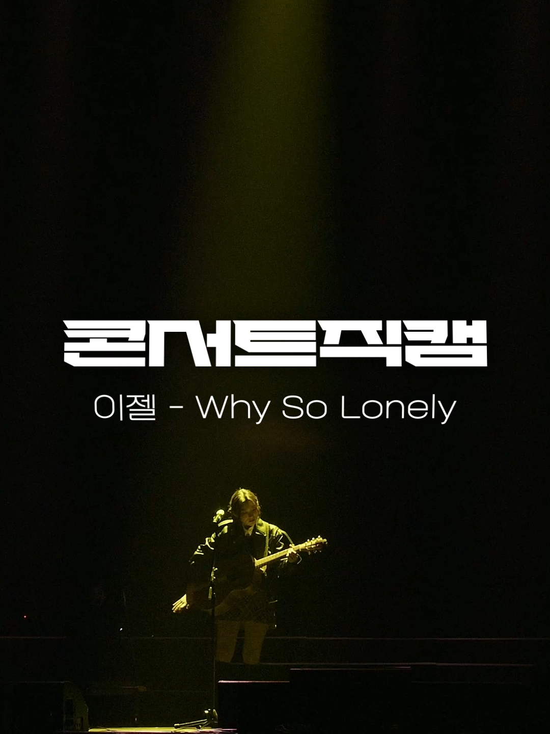 #콘서트 #직캠 이젤 - Why So Lonely🎥 - #jtbc #싱어게인 #싱어게인3 #유명가수와길거리심사단 #이젤 #WhySoLonely