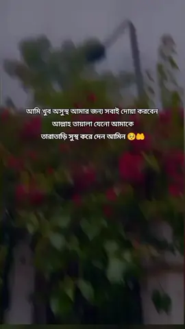 খুব অসুস্থ 🥺🤲#foryou #viral #tiktok #trending #3milion #viws 