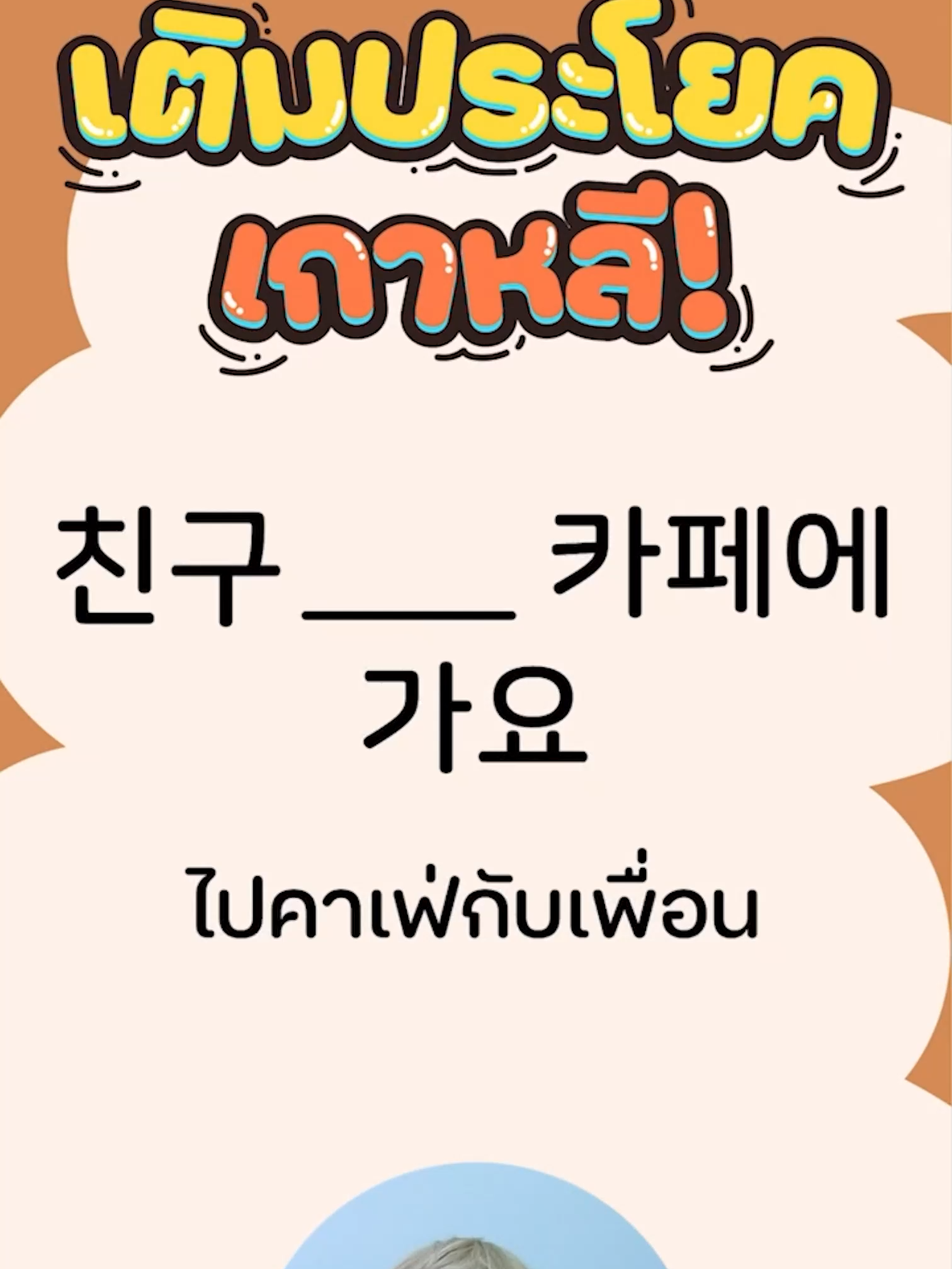 เติมประโยคเกาหลีง่าย ๆ  ตอบได้ป่าวว? ✍️ #ภาษาเกาหลี #เรียนภาษาเกาหลี #เขมโคเรีย #เก่งภาษากับtiktok #tiktokความรู้ #ฝึกภาษา #เรียนภาษา #เรียนเกาหลี #สอนภาษาเกาหลี #studytok