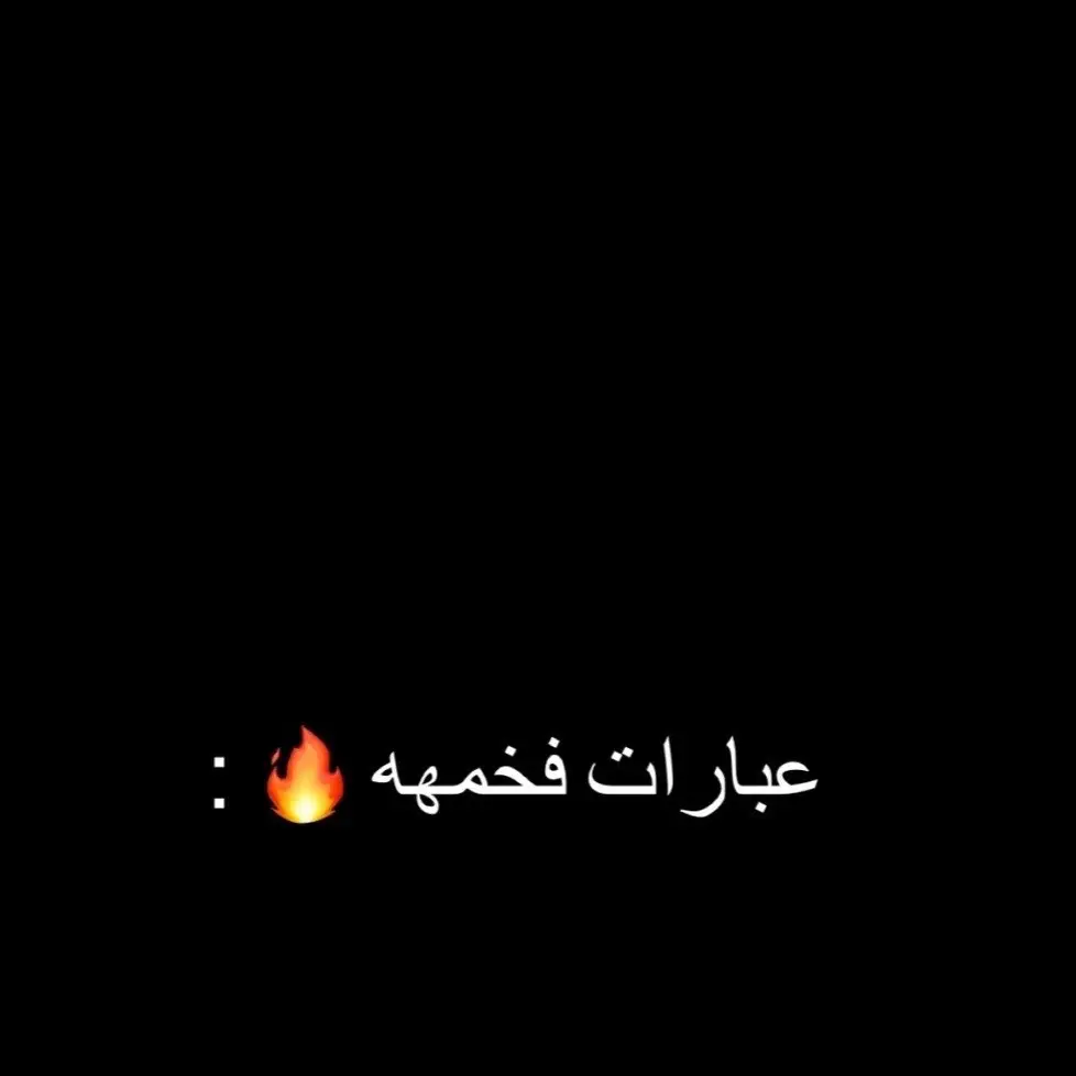 #عبارة_فخمة؟🥀🖤 #عبارات_جميلة_وقويه😉🖤 #فخمة🖤🖤 #عبارة_فخمة؟🖤 #اياد_عبدالله_الاسدي #اغاني_عراقيه #ستوريات_انستا #صور_كأنها_لك #فديوهات_شاشه_سوداء #قوالب_كاب_كات #المتابعين #فخامة #عبارات #شعاراء_العراق #هيبة #عبارة_قصيرة #صوتك_يناديني #CapCut #تصميم #فديو_ستار 