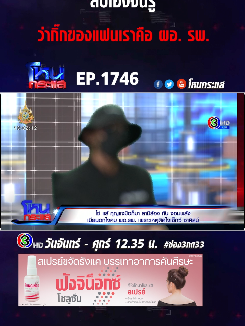 EP.1746 โซ่ แซ่ กุญแจมือ ก็มา สามีร้อง กัน จอมพลัง เมียนอกใจคบ ผอ. รพ. เพราะเหตุติดใจเซ็กซ์ ซาดิสม์ #โหนกระแส #ช่อง3 #ช่อง3กด33 #ข่าวtiktok #เทรนด์วันนี้