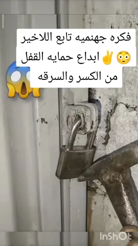 فكره جهنميه حمايه من السرقه #فكره #ابداع #ضد_السرقه #سرقه #كسر #قفل #باب #حمايه #حفظ #ابداع #فن #فكر #علم #تفكير #خارج_الصندوق #حداده #حداد #صانع #ابواب 