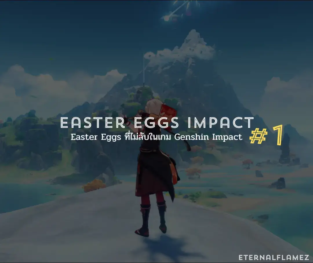 Easter Egg คือการแฝงจุดเชื่อมโยง ข้อความลับหรือบางครั้งก็มีบอกกันแบบโจ่งแจ้ง ซึ่งถูกใส่ไว้ภายในเกม โดยค่าย Hoyoverse เองก็เป็นค่ายหนึ่งที่มักจะใส่ Easter Egg หรือ Reference พวก pop culture หรือสิ่งต่าง ๆ ที่อยู่บนโลกเราเข้าไปอยู่แล้ว โดยส่วนมากจะอยู่บนไอเทม Achievement เควสหรืออีเวนท์จุดที่ไม่ได้มีความสำคัญต่อเส้นเรื่องเท่าไหร่ โพสต์นี้รวมเอาไข่อีสเตอร์ที่เราสามารถพบเจอได้ภายในเกม ซึ่งแน่นอนว่ายังไม่หมดแน่ ๆ มีอีกเพียบ โพสต์นี้เน้นที่ Achievement เป็นหลักเลยใส่วิธีการเก็บคร่าว ๆ มาให้ด้วยเผื่อมีใครจะตามไปเก็บ เอาล่ะ มาดูกันว่ามีอะไรกันบ้าง หมายเหตุ: โพสต์นี้นับเฉพาะ Easter Eggs และ References พวก Pop culture ไม่ได้นับรวม References ตำนานและวัฒนธรรมต่าง ๆ ที่ถูกใส่มาภายในเกม เพราะมันจะเยอะมาก ๆ ทั้ง Archon ฟาตุย 5 คนบาป ชาวเอนกะ ฯลฯ #GenshinImpact #genshin #เกนชินอิมแพ็ค #easteregg 