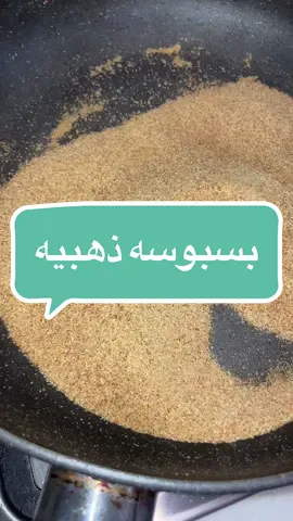 بسبوسة ذهبيه تتربع على عرش البسبوسات ، طريقتها سهله ولذيذه 👏🏻😍#بسبوسه #بسبوسة #حلا #حلويات_سريعه #حلويات_سهلة_وسريعة #بس_بطريقتي #مطبخي #طبخات_سهلة #طبخ 