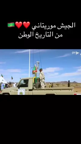 حفظ الله الشعب الموريتاني  #موريتانيا🇲🇷🇲🇷🇲🇷الحب  #الجيش الموريتاني 