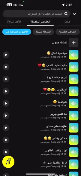 #صوتيات_سناب #سناب #صوت_سناب #سناب #ترند #اصوات_سناب  الصوتيات كلها في سنابي في البايو 🤍💛