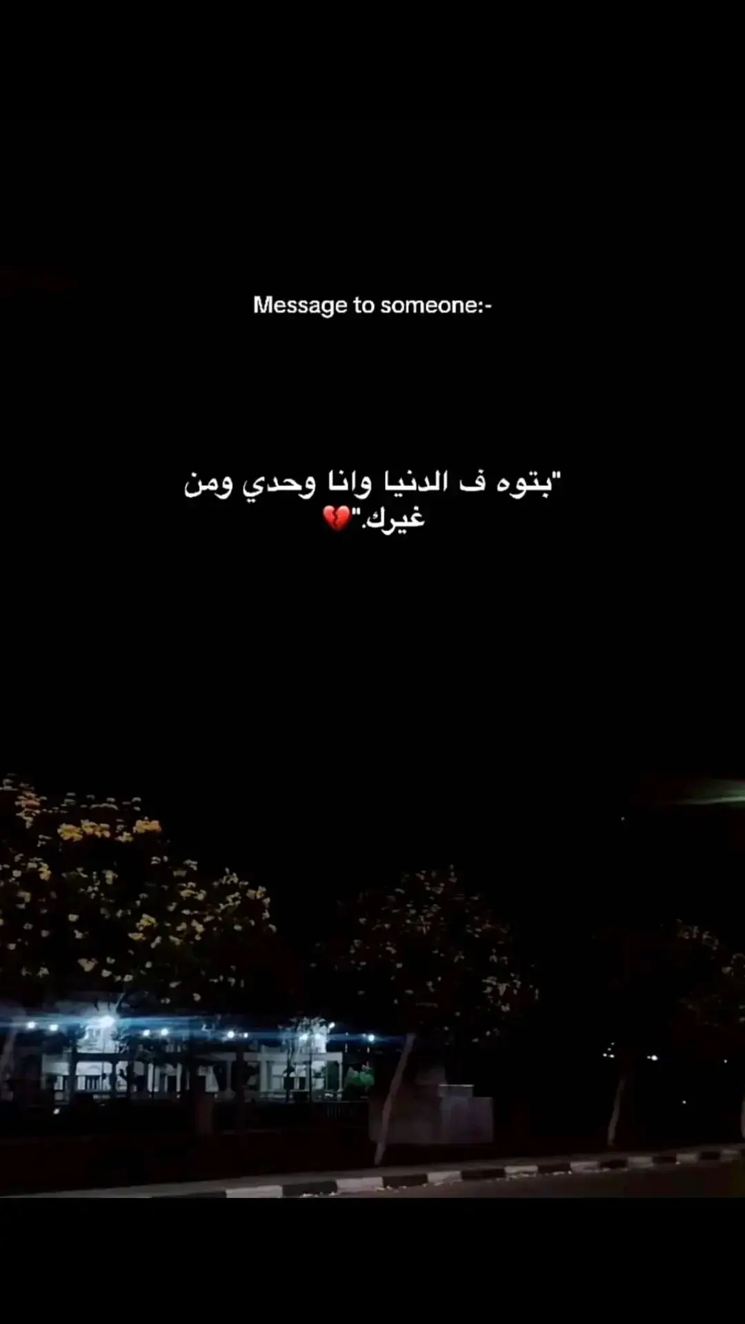 بتوع في الدنيا وانا وحدي ومن غيرك❤️‍🩹