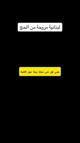 #حج_البيت #رمي_الجمرات #عرفة #مزدلفة #منى #ميقات #عمرة #توابع_الحج #مناسك_الحج #اداء_فريضة_الحج #تحلل_من_احرام_الحج #حج_الله #حجاج_البيت #بيت_الله_الحرام #الكعبة #الحج_المبرور #الحج_المقبول #يوم_عرفة #يوم_النحر #سعي_بين_الصفا_والمروة #تلبية_الحجيج #استلام_الحجاج #المشاعر_المعظمة #حج_مبرور #حج_مقبول #حج_البيت_الحرام #حج_مبارك #حج_العمرة #حج_مشكور #حج_راض 