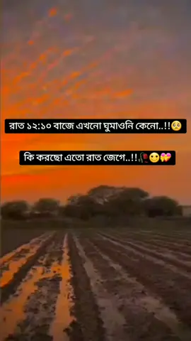 কি করছো এতো রাত জেগে..!!😌🥀