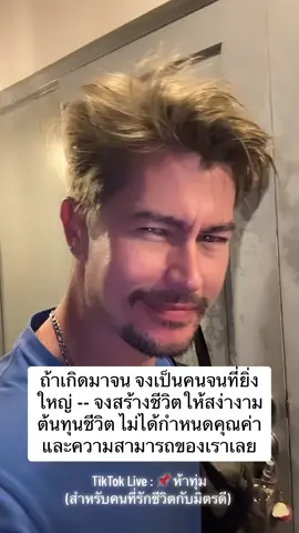 #อ้นสราวุธ #aonsarawut #กำลังใจ #พลังบวก #positivevibe #แรงบันดาลใจ #คนจนผู้บิ่งใหญ่ #คนขยันชีวิตดี #คุณธรรมคือหัวใจของมนุษย์ #เจ้าของแบรนด์deep 