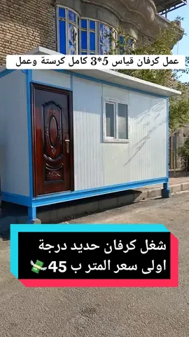 معمل حدادة الماجدي  يقدم لكم عمل كرفان قياس 5*3 م كامل كرستة وعمل  شغل درجة اولى الحديد الثقيل الارضيه حديد شيلمان 6 م ومع تقطيع بوري مربع 2 م مع زوايا 3 انج 5 م والتغليف ساندويتش نوعيه ممتازه الثقيله ومع شباك PVS وباب تركي نوعيه جيده ومع تغليف الكاعيه خشب بلاويد 2.5 سم  ومع الفرش الارضيه وشد الكهرباء... شغل عالي الجوده🔱 🔴سعر المتر المربع كامل كرستة وعمل ب 45 ألف  🔵 سعر المتر المربع كامل كرستة وعمل ب 40 ألف  نحن مستعدون لتنفيذ الطلبات بأسعار تنافسية وجودة عالية  للاستفسار يرجى الاتصال بنا او مراسلتنا عبر الصفحة #متابعة_قلب_تعليق_مشاركة  #دعمكم_ورفعولي_فديو #معمل_حدادة_الماجدي  #لايك__explore 