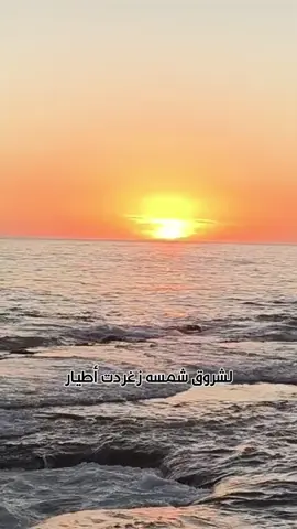 يا من له سجدت نجوم الليل #غروب_الشمس  #راحة_نفسية  #رواق 