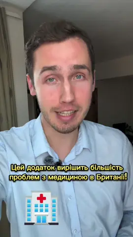 Цей додаток дуже допомогає вирішити та прискорити питання в медицині. Рекомендую користуватися #нашіванглії #українцізакордоном #британія #англіяукраїна #англія #медициназакордоном 