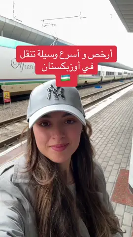 كيفية حجز القطار أرخص و أسرع وسيلة نقل في أوزباكستان 🇺🇿🚄 ⬅️ ما تنساش بش تعمل 𝑺𝒂𝒗𝒆 و 𝑭𝒐𝒍𝒍𝒐𝒘 بش يوصلك الجديد 😉 #asia #samarkand #uzbekistan #bullet #train #uzbekistantravel #travel #سفر #architecture #عرب #silk-road