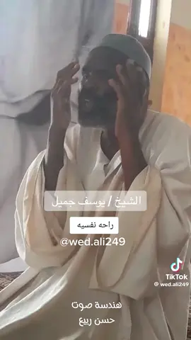 @Wed Ali  الشيخ يوسف جميل #القران_الكريم #قراء_السودان #السودان 