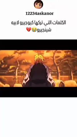 الكلمات التي تركها كيوجيرو لابيه شينجيرو 🥺💔#اوتاكو #foryou #fyp #anime 