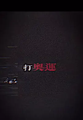 周天成！追夢者 #周天成#fyp 