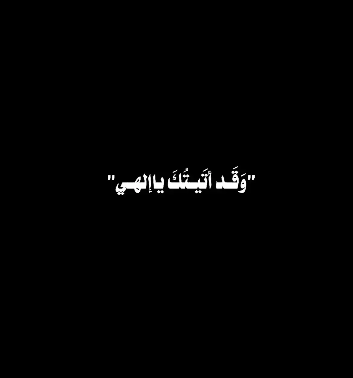 وَقَدْ اَْتُيتك َيالهي بعدَ تَقْصيري واِسرافي عَلى نَفْسي😞💔                        #اكسبلور_explore #viral #دعاء_كميل #وقد_اتيتك_يا_الهي_بعد_تقصيري #احمد_الموسوي                  